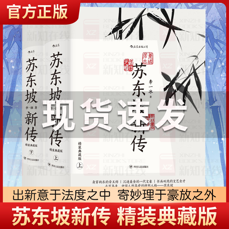 【赠折扇】苏东坡新传上下册 精装典藏礼盒版 李一冰以坚实的考订和热情的笔触呈现出一个立体的东坡形象 余秋雨 人物传记正版书籍 书籍/杂志/报纸 历史人物 原图主图