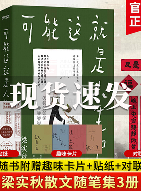 人间闹了一整天 赠卡片+贴纸+对联 可能这就是人生吧+为这人间操碎了心+不如做只猫狗全3册文学大师梁实秋趣味生活散文随笔精华选