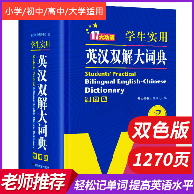 初高中实用英汉双解大词典缩印版