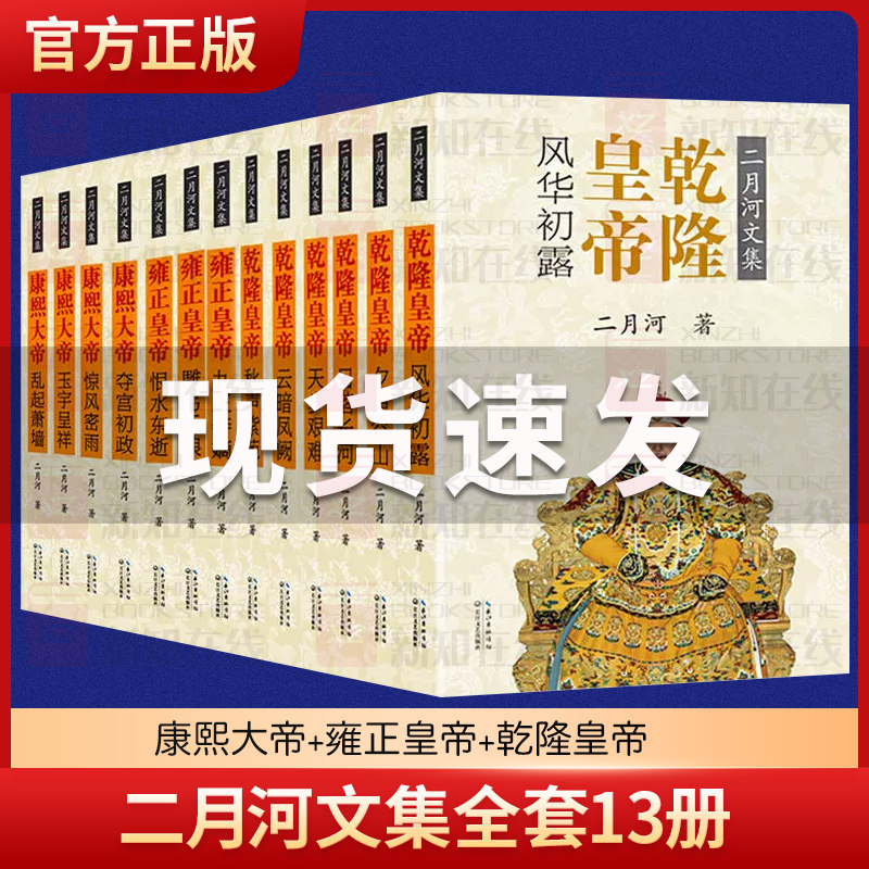 二月河文集 彩插珍藏升级版全套13册全集康熙大帝+雍正皇帝+乾隆皇帝 雍正王朝全传长篇历史小说书系清代宫廷秘史人物传记官场小说怎么样,好用不?