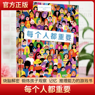 奇想国当代精选：每个人都重要（烧脑解密 锻炼孩子观察 记忆 推理能力的游戏书） [7-10岁]
