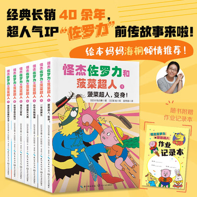 正版童书怪杰佐罗力和菠菜超人套装全7册绘本妈妈海桐力荐！人气爆款IP“捣蛋天王”佐罗力+伙伴们精彩情节冒险不断长江文艺