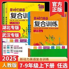 【湖北/武汉】2025/2026新动力英语复合训练七八九年级中考A版B版上下册人教版完形填空+阅读理解+短文填词初中同步重难点阅读
