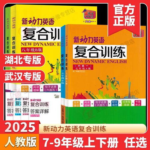 【湖北/武汉】2025/2026新动力英语复合训练七八九年级中考A版B版上下册人教版完形填空+阅读理解+短文填词听力初中同步重难点阅读