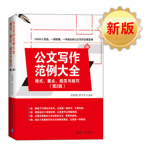 公文写作范例大全格式要点规范与技巧第2版办公室公文写作大全公文写作模板政府党政机关公文写作与处理教程书办公室公文写作书籍