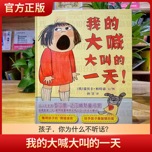 春运旅途书单 假期书单 我的大喊大叫的一天精装3-6岁适读寒假阅读寒假课外书课外寒假自主阅读假期读物省钱卡 [3-6岁]