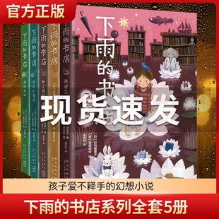 下雨的书店系列全5册 2册日向理惠子7-8-10-12周岁外国儿童文学幻想小说日本儿童文学雨冠花勇气之书小学生三四五年纪课外阅读书籍