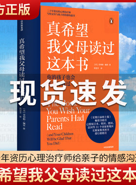 官方正版 真希望我父母读过这本书二十年资历心理治疗师写给父母和孩子的情感沟通书企鹅兰登作品 心理治疗师的儿童心理学书籍