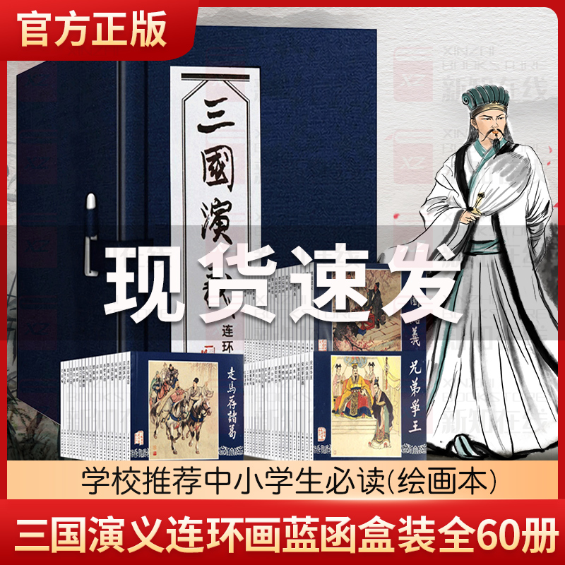 【正版】三国演义连环画蓝函盒装全60册罗贯中绘画本老版怀旧连环画四大名著连环画小人书儿童课外读物故事书上海人民美术出版社