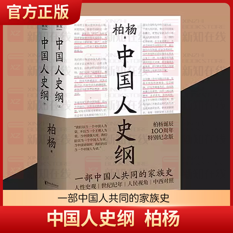 中国人史纲柏杨诞辰100周年纪念版柏杨夫人张香华女士亲笔作序一部中国人共同的家族史西对照世纪纪年中国通史果麦湖北新华