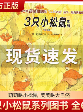 3只小松鼠系列图书 全6册 岩村和朗绘本 三只小松鼠 幼儿童绘本3-6-8周岁宝宝故事书小人书本图画书籍课外阅读亲子睡前读物接力