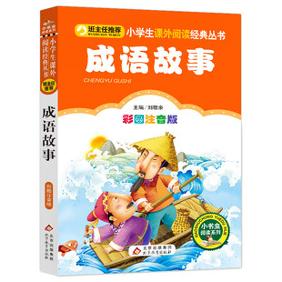 小书虫阅读系列*小学生语文丛书：成语故事（彩图注音版）儿童文学注音版 一二三年级小学生课外阅读经典丛书课外阅读系列