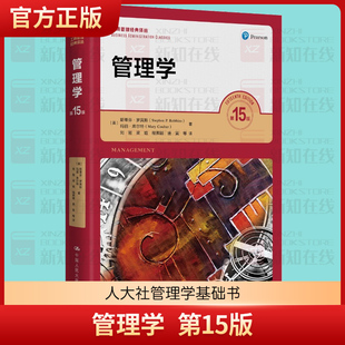 正版 斯蒂芬罗宾斯 管理学第15版第十五版 人大社管理学基础书 考研教材 工商管理经典译丛 新版 人民大学出版社