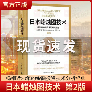 丁圣元 史蒂夫尼森著 书籍 揭示股市k线奥秘 日本蜡烛图技术 正版 译 古老东方投资术金融投资理财 当当网 随机赠财富笔记小册子