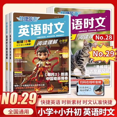 2026快捷英语时文阅读小升初29期28期小学版六年级升初一中考英语课外阅读理解完形填空翻译练习作文小学版写作短文专项训练练习题
