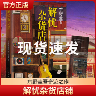 正版 解忧杂货店铺 东野圭吾作品精装珍藏原版 白夜行恶意嫌疑人X的献身新参者现当代文学外国侦探推理小说书籍排行榜包邮