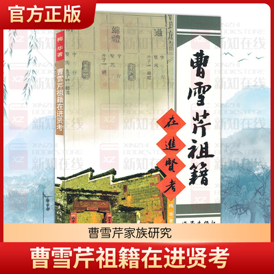 曹雪芹祖籍在进贤考梅花著文学