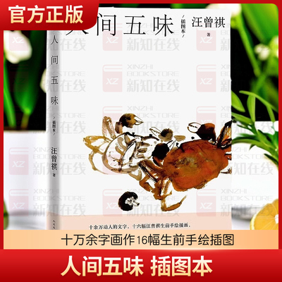 正版人间五味 插图本 汪曾祺 人民文学出版社 赠藏书票 散文十万余字画作16副生前手绘插图