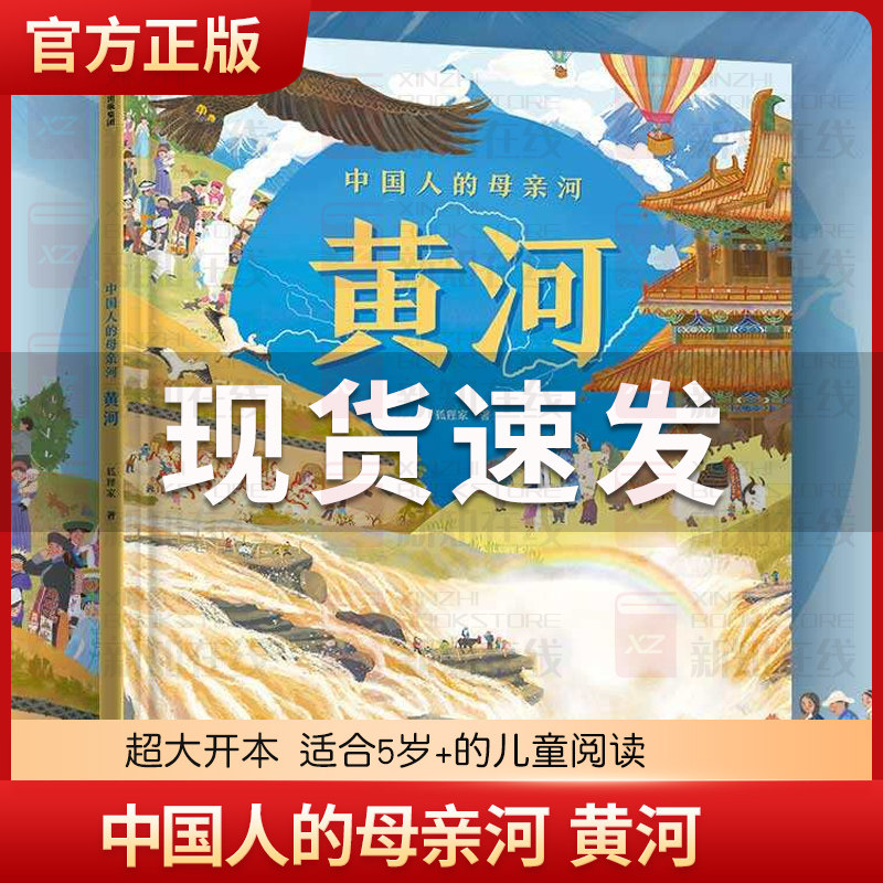 中国人的母亲河 黄河 精装硬壳5-6-8周岁狐狸家编著 让孩子跟着黄河一起学习人文地理 游览祖国大好河山坚定传统文化历史自信,书籍/杂志/报纸,科普百科,淘宝优惠券,粉丝福利购,淘宝优惠卷