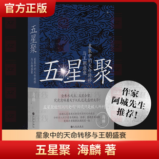 五星聚星象中的天命转移与王朝盛衰 海麟作家阿城先生诚意 天文语言如何成为历史密码 中国古代文化 上古史夏商周历史书籍后浪正版