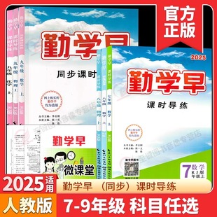 初中789年級勤學(xué)早課時(shí)導(dǎo)練數(shù)學(xué)英語物理化學(xué)語文練習(xí)題 2025學(xué)年勤學(xué)早同步課時(shí)導(dǎo)練七八九年級上冊下冊數(shù)學(xué)人教版 只賣正版