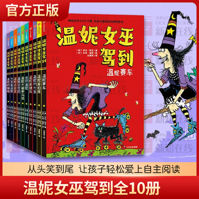 温妮女巫驾到全套10册19册 让孩子爆笑的欢乐桥梁书 5-8岁儿童课外阅读 小学生低年龄段魔法桥梁书全球畅销 中信出版社图书正版