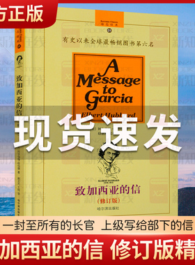 【精装硬壳】正版包邮 致加西亚的信 修订版 一封至所有的长官 上级写给部下的信 精美译文 把信送给加西亚 畅销的成功励志图书