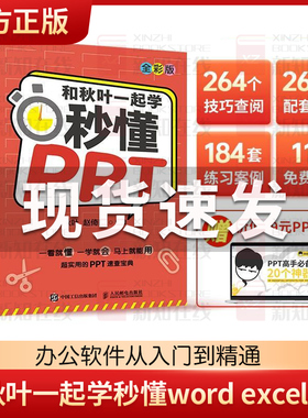 现货 和秋叶一起学秒懂Excel+Word+PPT套装3册 秋叶office三合一excel教程教材办公软件从入门到精通wps电脑计算机书籍新版正版