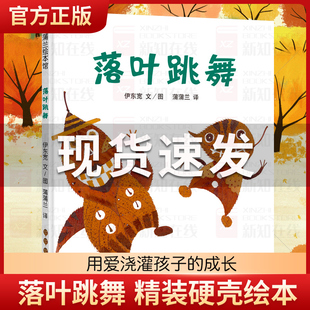 绘本落叶跳舞一年级必读经典书目阅读课外书 精装硬壳版 儿童故事书亲子阅读幼儿园宝宝图画书非注音版蒲蒲兰 21世纪出版社 伊东宽