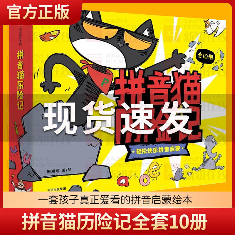 拼音猫历险记全套10册宋海东著趣味拼音猫冒险故事轻松拼音启蒙中信出版社图书3-4-6-8周岁幼儿园幼小衔接学拼音绘本图画故事书籍