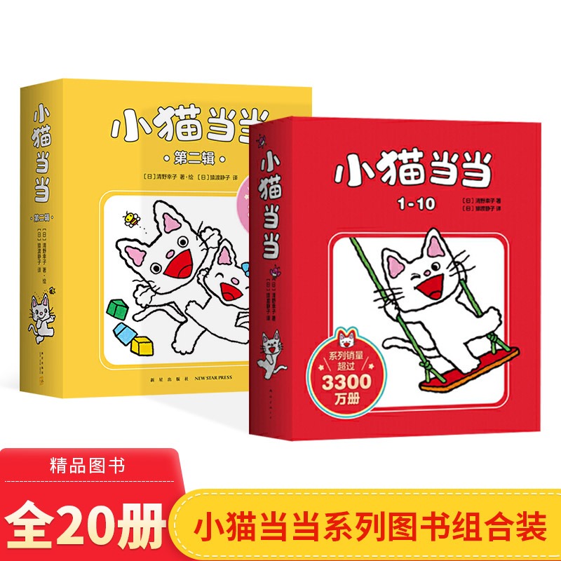 小猫当当系列全套20册第一辑第二辑快乐成长绘本3-6岁幼儿园宝宝早教启蒙小猫日本超人气低幼亲子故事1-2-3周岁图画书正版睡前读物 书籍/杂志/报纸 绘本/图画书/少儿动漫书 原图主图