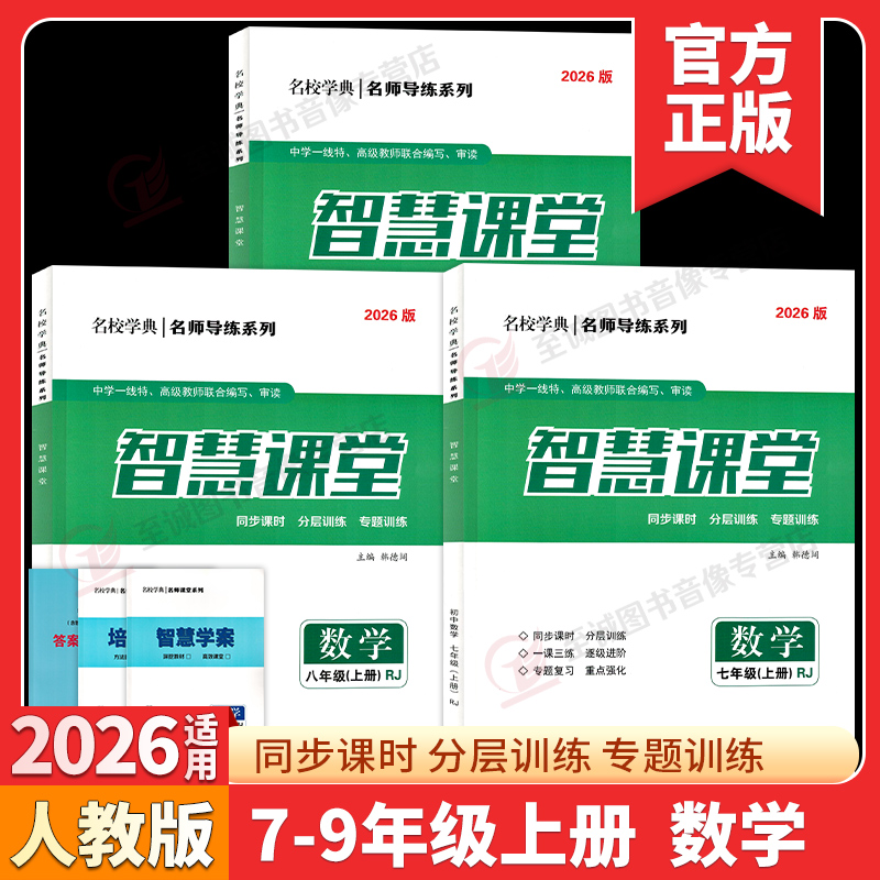 2026智慧课堂七八九年级数学上册人教版同步单元测试卷+答案名校学典初一二三789年级上册数学课堂练习册名校一卷通专题智慧课堂