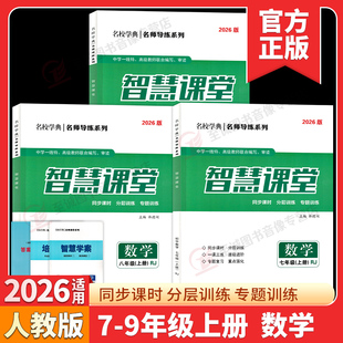 2026智慧课堂七八九年级数学上册人教版同步单元测试卷+答案名校学典初一二三789年级上册数学课堂练习册名校一卷通专题智慧课堂