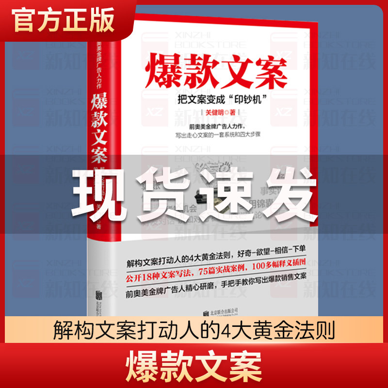 爆款文案 教你解构文案打动人的4大黄金法则 广告人力作手把手教你写出销售文案文案写法和爆款销售力 实战案例广告销售技巧书籍