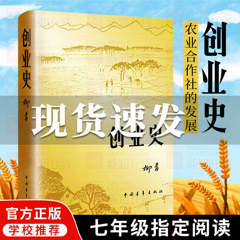 现货速发 正版创业史小说柳青 中国青年出版社农业合作社的发展史 青少年读本 红色经典小说学生读物七年级初中畅销书籍