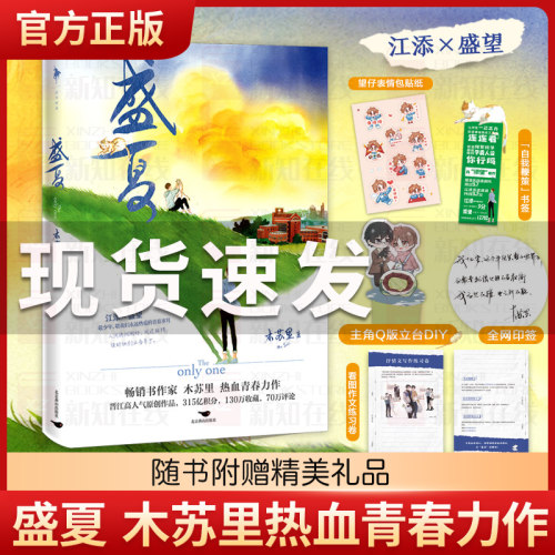 只卖正版】盛夏1+2 木苏里著 某某1+2 龛世一级律师判官同作者 江添盛望 新增超肥的万字出版番外 现代青春文学热销实体小说书籍