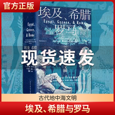 后浪正版现货 埃及希腊与罗马 汗青堂历史丛书056 查尔斯弗里曼著 修订3版 世界古代地中海文明通史标准读本书籍