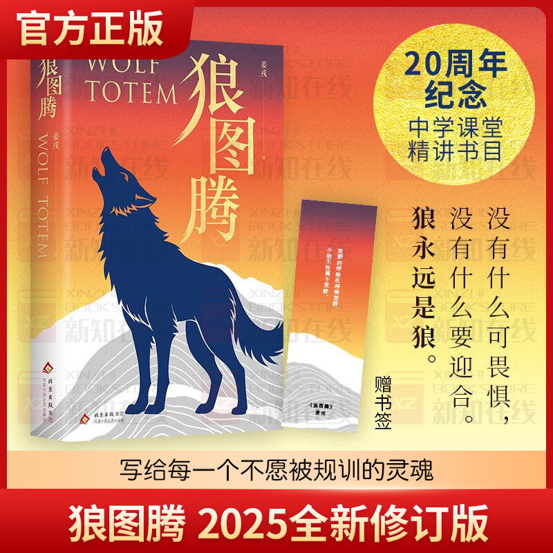狼图腾 全新修订版！写给每一个不愿被规训的灵魂。俞敏洪、王俊凯王芳推荐 名校讲堂经典小说 现代文学小说故事书正版畅销