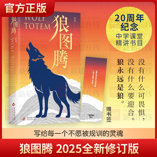 狼图腾 全新修订版！写给每一个不愿被规训的灵魂。俞敏洪、王俊凯王芳推荐 名校讲堂经典小说 现代文学小说故事书正版畅销