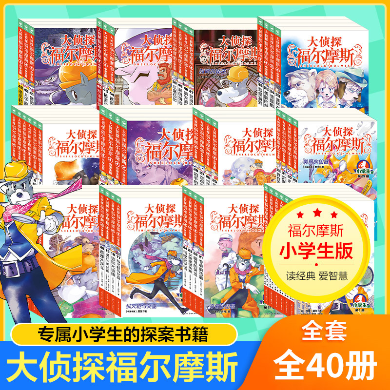 全套40册大侦探福尔摩斯小学生版全集第一二三十四五辑福尔摩斯探案集小学生四五六年级书青少年课外阅读书籍读物侦探推理悬疑小说