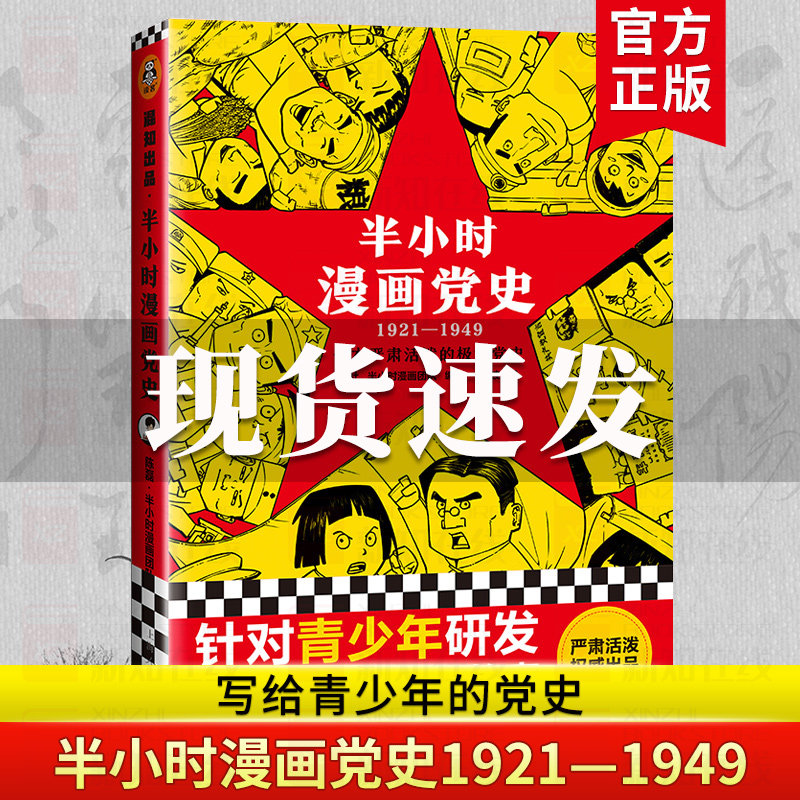 正版现货 半小时漫画党史(1921-1949)  陈磊创作编绘吴波撰半小时漫画历史系列继中国史世界史后新作党史类漫画书籍 新华正版高性价比高么？