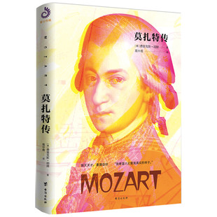 莫扎特传（裸脊珍藏版）[德]费里克斯*胡赫 欧洲音乐家传记系列台海出版社