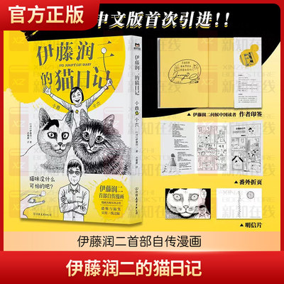 伊藤润二的猫日记 小四和小六 伊藤润二首部自传漫画 恐怖漫画大师绘制的搞笑猫咪漫画 日本漫画搞笑漫画绘本 磨铁图书