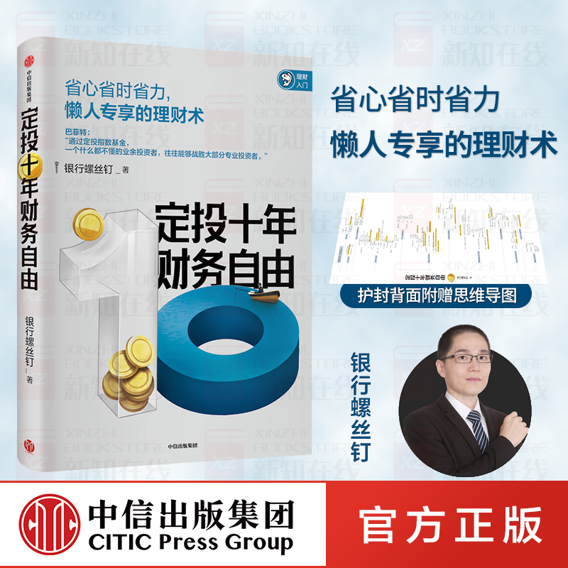 【 附赠思维导图】定投十年财务自由 定投十年财富自由 银行螺丝钉 指数基金投资指南作者 指南赚十倍 中信出版社