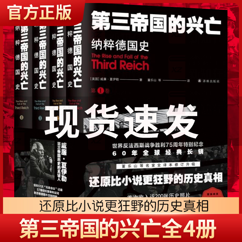 第三帝国的兴亡纳粹德国史 全四卷 威廉夏伊勒补录大事年表等历史资料外国小说 二战史西方欧洲史纳粹希特勒 当权德意志的到来灭亡