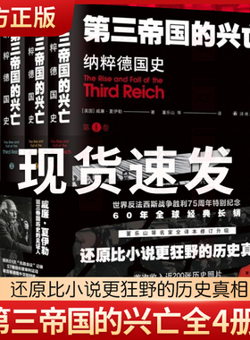 第三帝国的兴亡纳粹德国史 全四卷 威廉夏伊勒补录大事年表等历史资料外国小说 二战史西方欧洲史纳粹希特勒 当权德意志的到来灭亡