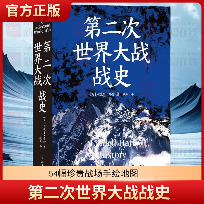 后浪正版现货 第二次世界大战战史 精装版 利德尔哈特 54幅珍贵战场手绘地图 任选二战世界战争史 军事历史书籍