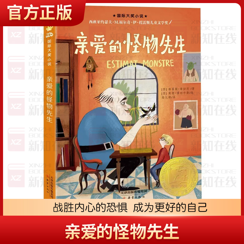 亲爱的怪物先生 路易斯·普拉茨著 国际大奖小说书系8-10-12-15岁小学生课外阅读书籍三四五六年级课外书 新蕾出版社