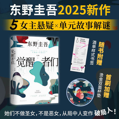 觉醒者们 东野圭吾新作 5女主悬疑 单元故事解谜 你愿为同是女人的她做到何种地步外国文学悬疑惊悚小说书 现货正版包邮