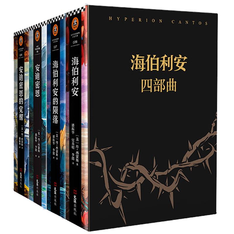 【附明信片+螺旋的遗孤】海伯利安四部曲全套4册 正版精装丹西蒙斯 安迪密恩媲美银河帝国经典外国长篇科幻文学小说书籍排行榜